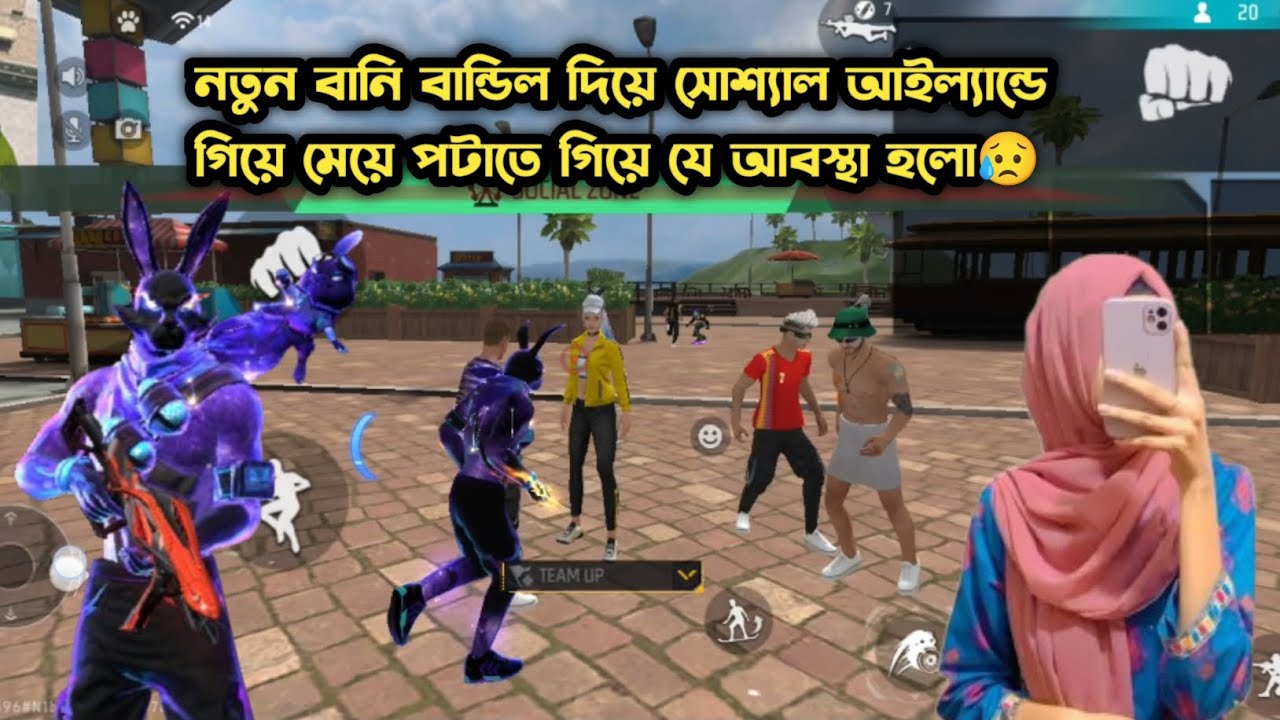সোশ্যাল আইল্যান্ডের মেয়ে পটাতে গিয়ে যা হলো বাকিটা ইতিহাস😥।আসসালামুআলাইকুম। বিডিও অনেক ফানি হইচে🤣🥰