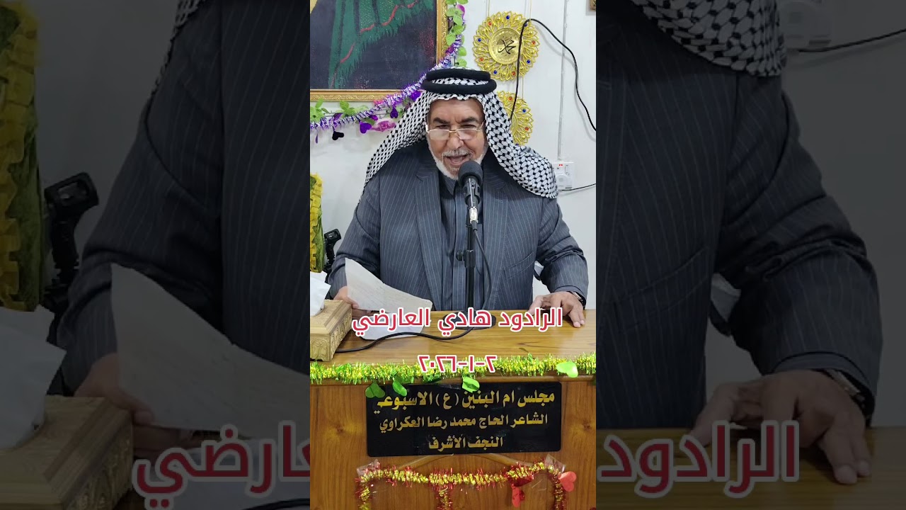 خادم اهل البيت عليهم السلام الرادود هادي العارضي مجلس ام البنين عليها السلام الاسبوعي ٢-١-٢٠٢٦ 