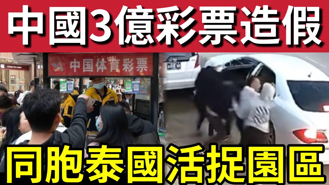 中國三億彩票造假？3億「一人獨得」民眾不滿質疑！內地遊客「泰國出事」被挾持直送園區！19/3內地猛料「看中國新聞快訊」