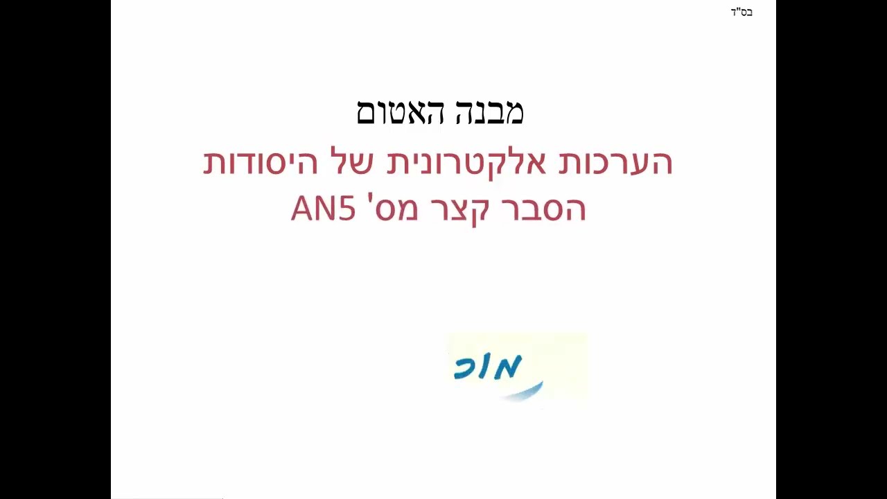 AN5 - מבנה האטום: הערכות אלקטרונית של יסודות