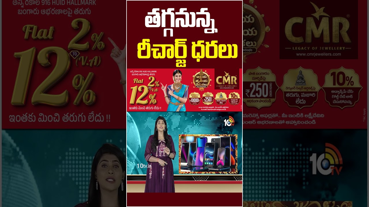 తగ్గనున్న రీచార్జ్ ధరలు #trai #rechargeplans #phonerechargeplans #10tvnews #10tvshorts