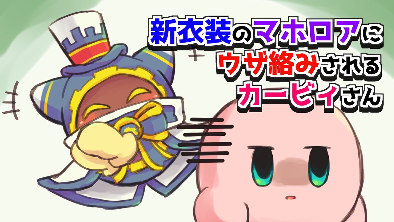 新衣装のマホロアにウザ絡みされるカービィさん。