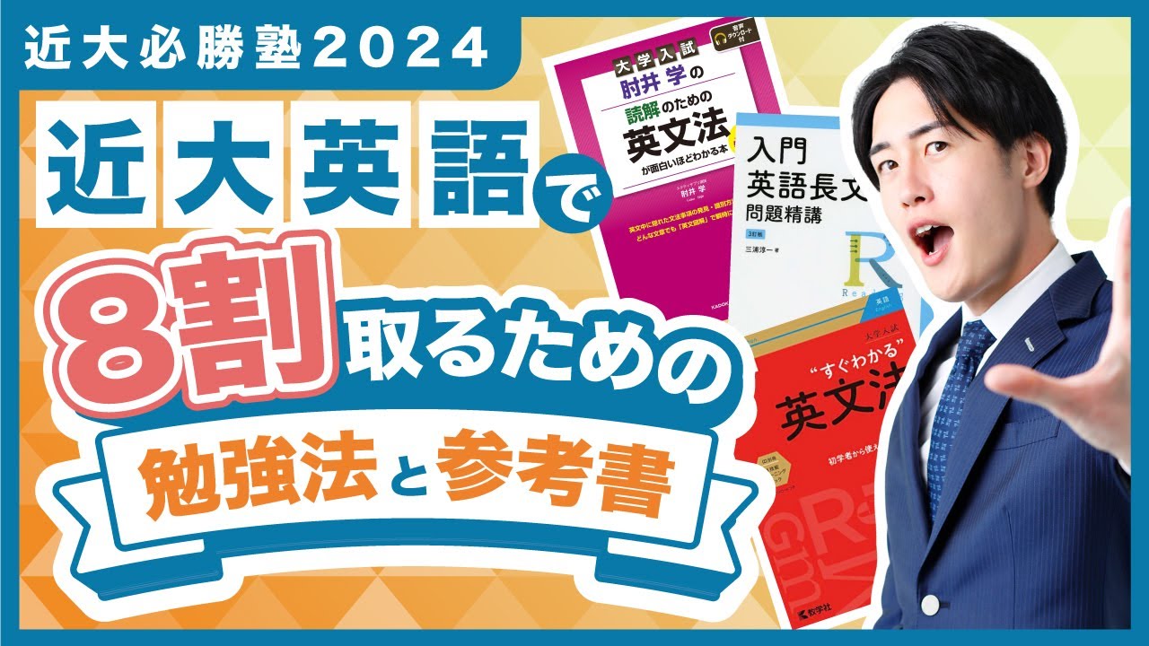 近畿大学英語 傾向と対策！オススメ参考書と勉強法【近大必勝塾】2024