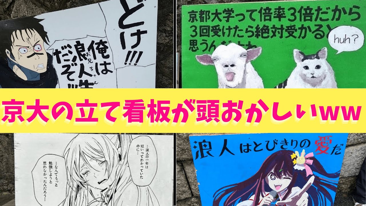 【京都大学】狂徒大学の立て看板が今年も頭おかしいと話題になっていたからいろいろまとめてみたぞーー！