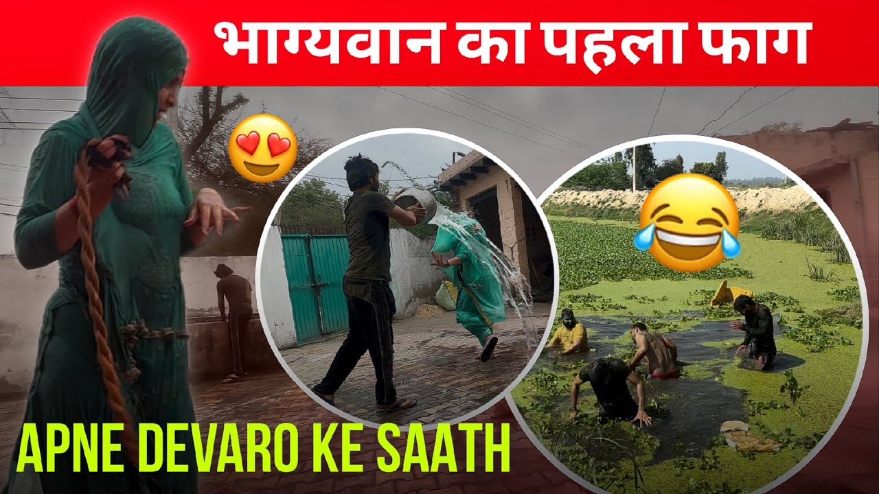 फाग स्पेशल व्लॉग गाँव के भाई और भाभियों के साथ|