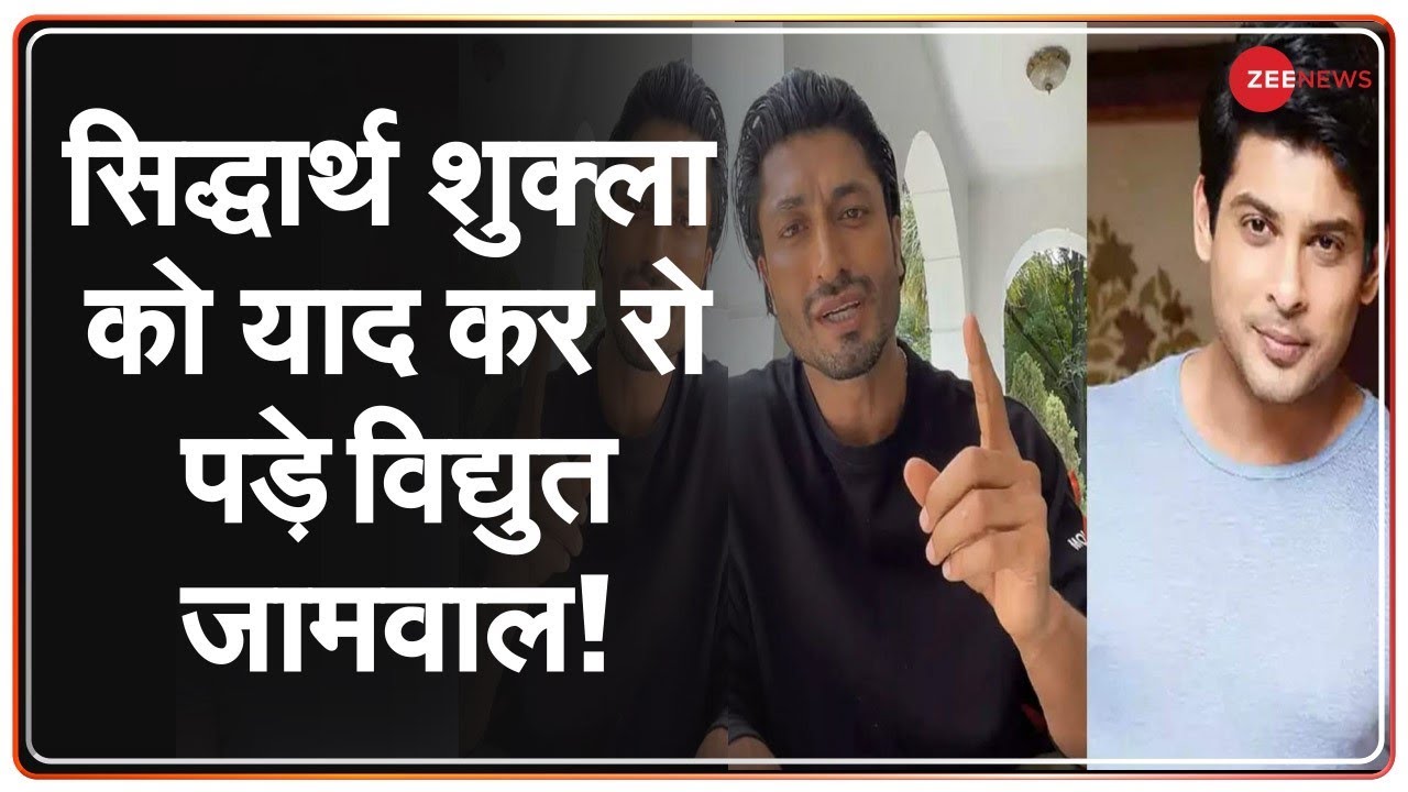 सिद्धार्थ शुक्ला को श्रद्धांजलि देने Live आए Vidyut Jamwal, नहीं रोक सके आंसू | RIP Sidharth Shukla
