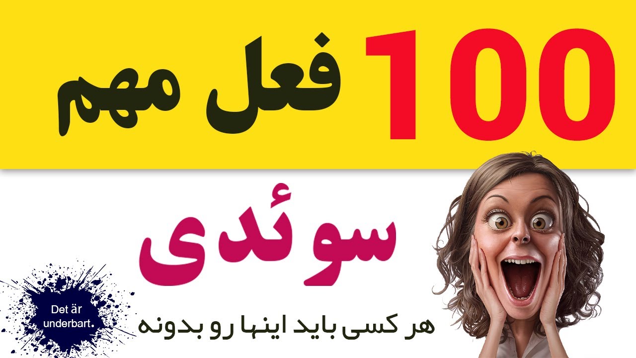 آموزش زبان سوئدی || (100 فعل بسیار مهمی که همه باید بدونن) || چندتا رو بلد بودی؟ @AlfraPodcast