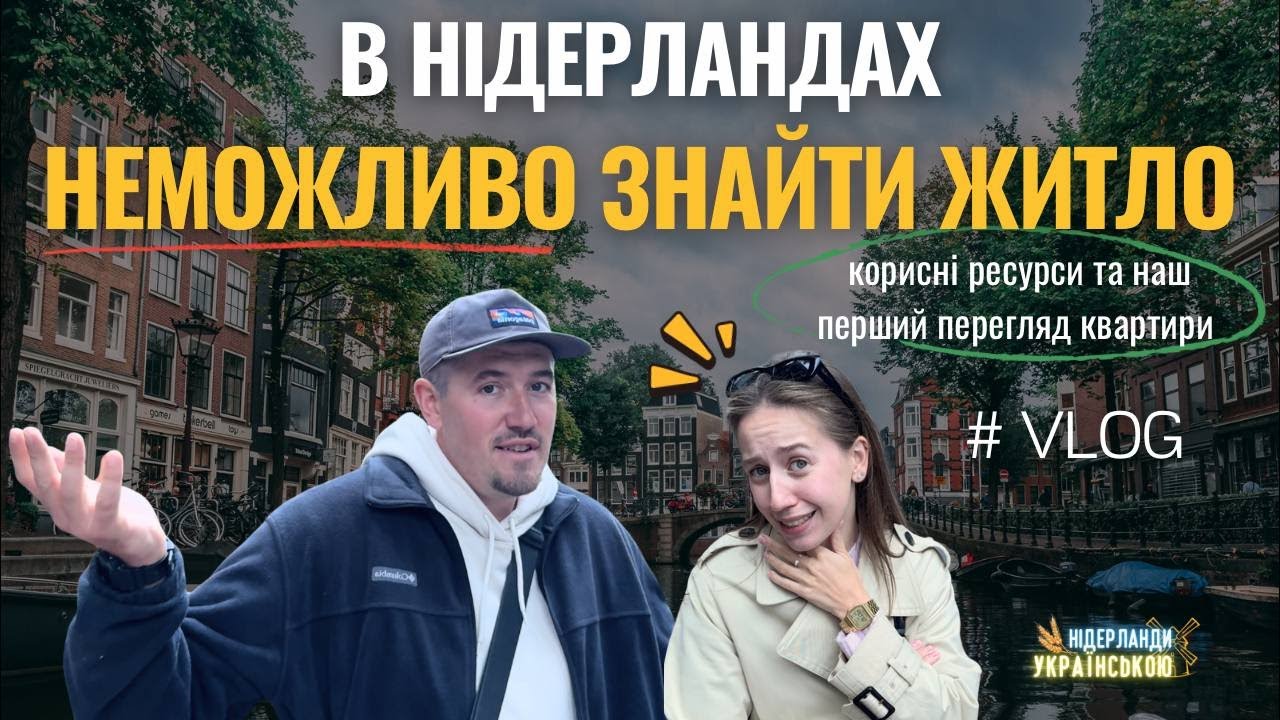 В НІДЕРЛАНДАХ НЕМОЖЛИВО ЗНАЙТИ ЖИТЛО: їдемо на наш перший перегляд квартири після 200 заявок.