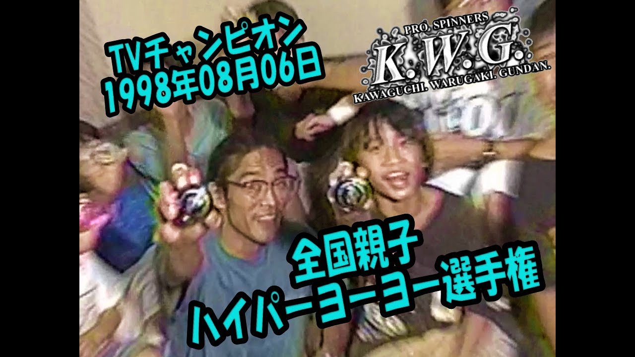 TVチャンピオン 全国親子ハイパーヨーヨー選手権 !!! / 1998年8月6日
