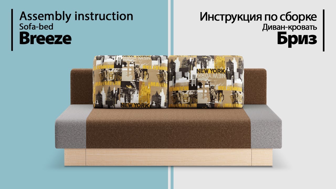 Assembly instruction. Sofa-bed Breeze