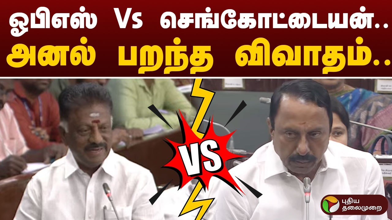 OPS Vs Sengottaiyan | ஓபிஎஸ் Vs செங்கோட்டையன்.. அனல் பறந்த விவாதம்.. | OPS | Sengottaiyan | PTD
