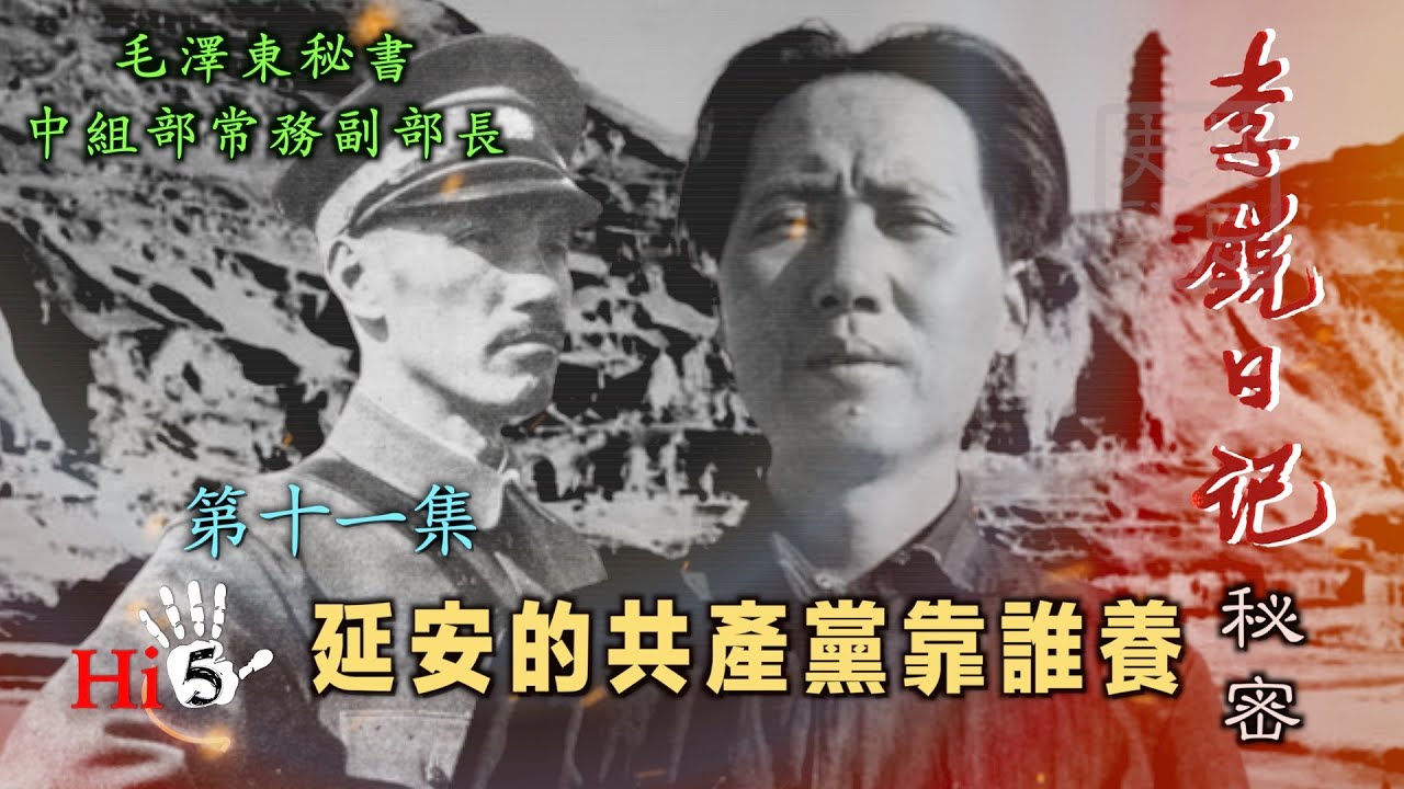 禁忌史話：李銳日記秘密11 延安的共產黨靠誰養