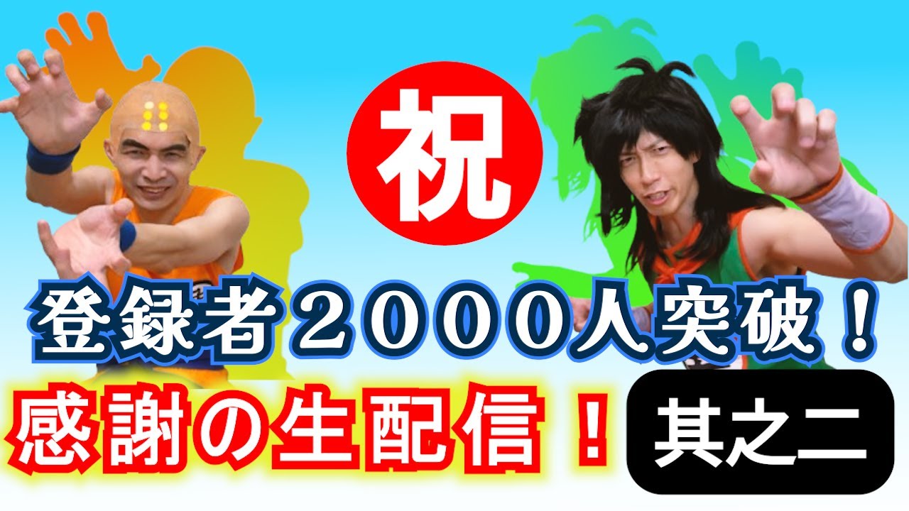 祝★登録者2000人！DB芸人クリリン＆ヤムチャによる感謝の生配信！