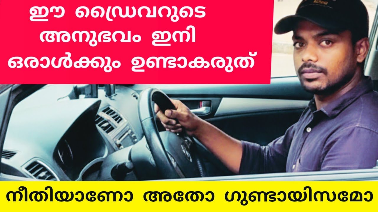 6 മണിക്കൂർ സ്റ്റേഷനിൽ പക തീർത്തത് ഈ പാവം ഡ്രൈവറോടാണ് 