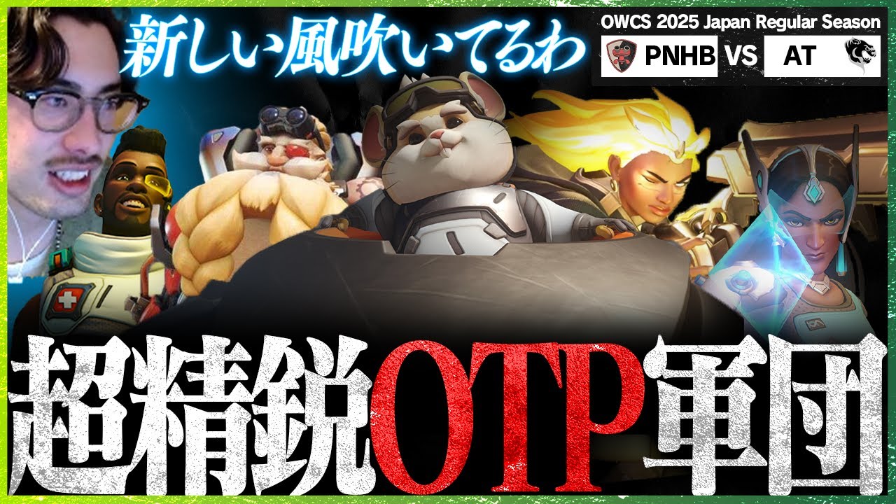 【ニューウェーブ到来】精鋭揃いのOTP軍団がOWCS殴り込み、超異色の構成で撹乱するPlease Not Hero Ban【OWCS JAPAN】