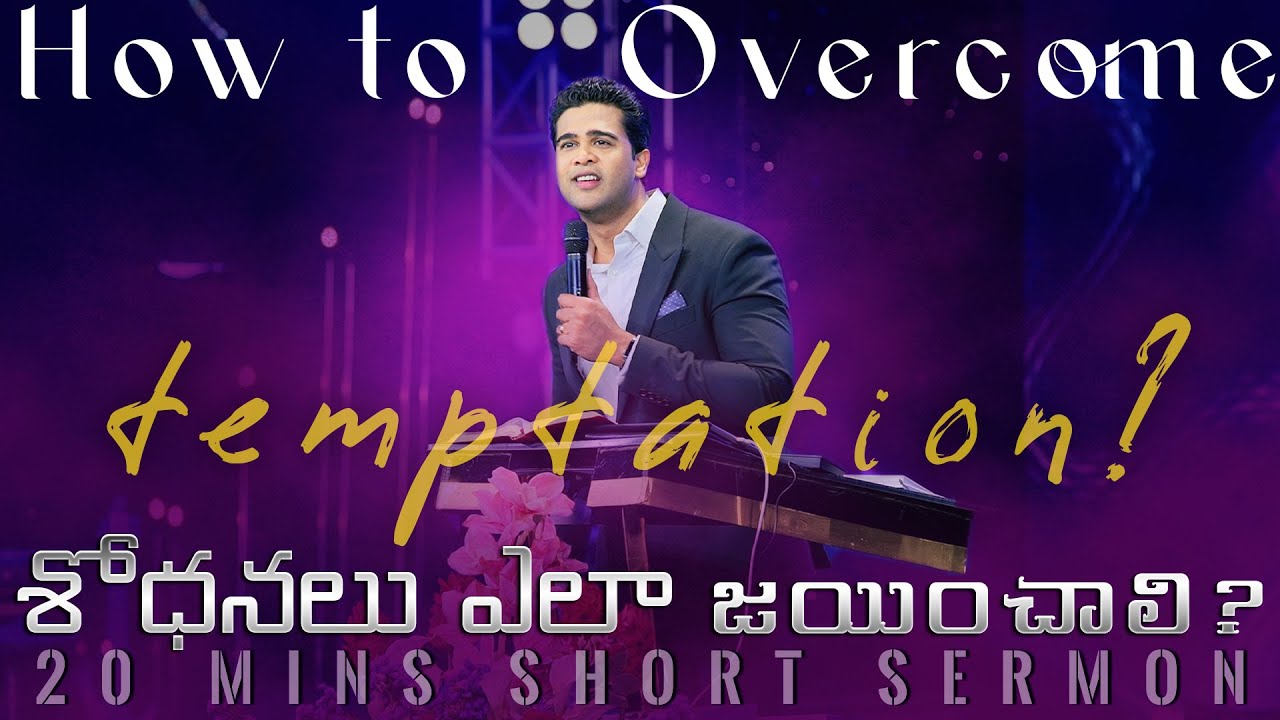 శోధనలు ఎలా జయించాలి? || How to overcome temptation? || Raj Prakash Paul || Telugu Sermon