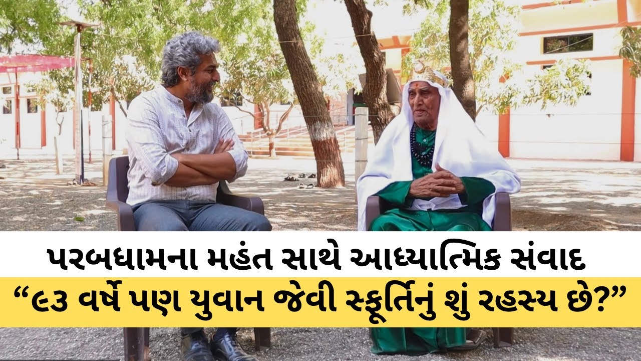 પરબધામના મહંત કરસનદાસ બાપુએ આપ્યો જીવનનો પહેલો ઇન્ટરવ્યૂ, સમજાવ્યું સફળ જીવનનું રહસ્ય | Parab Dham