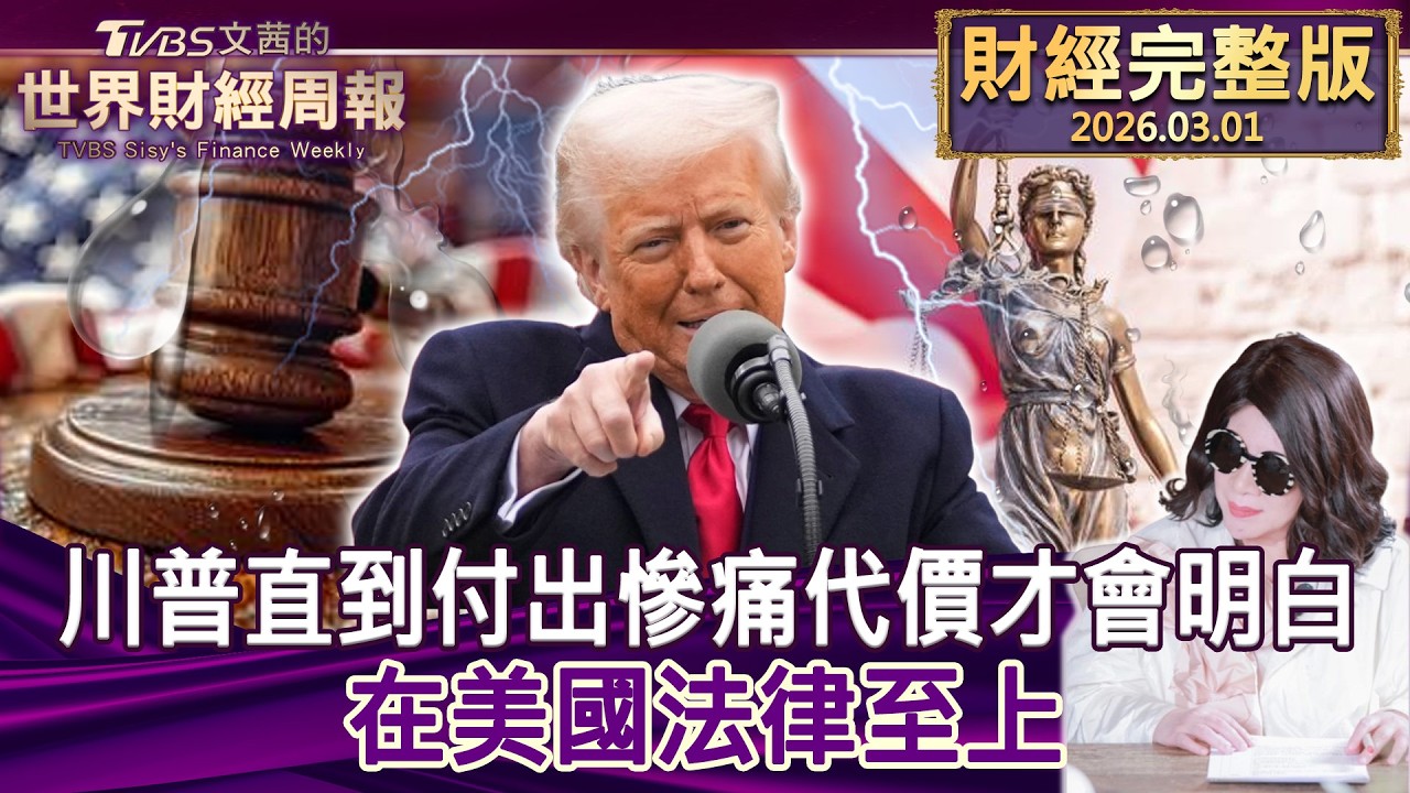 【完整版下集20260301】川普直到付出慘痛代價才會明白 在美國法律至上#tvbs文茜的財經周報  20260301
