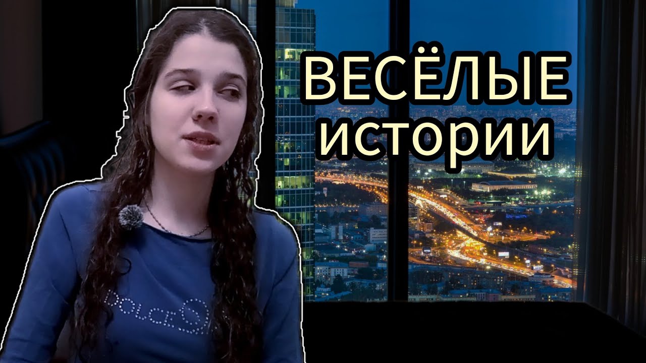 ВЕСЁЛЫЕ ИСТОРИИ! | Жизненные истории мои и не мои)