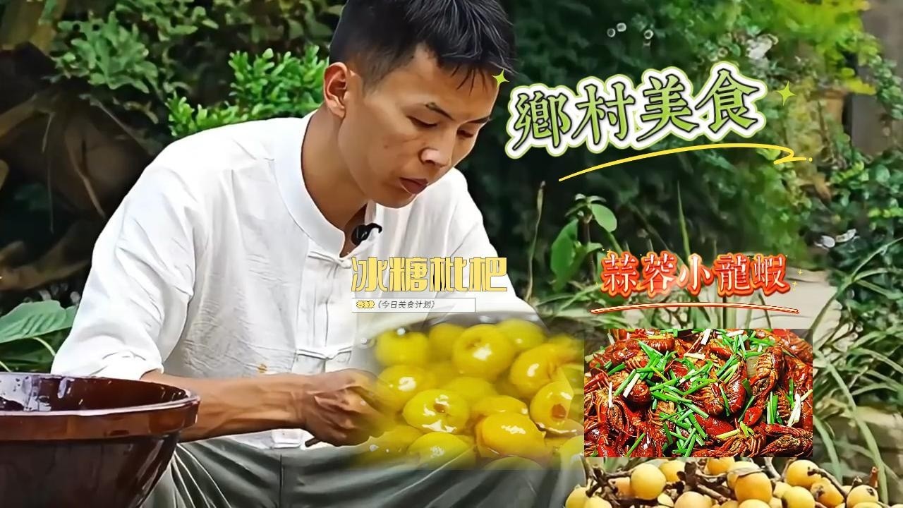 夏日田園暴擊！摸螺捉鱔摘枇杷，一桌上宴香暈整個夏天