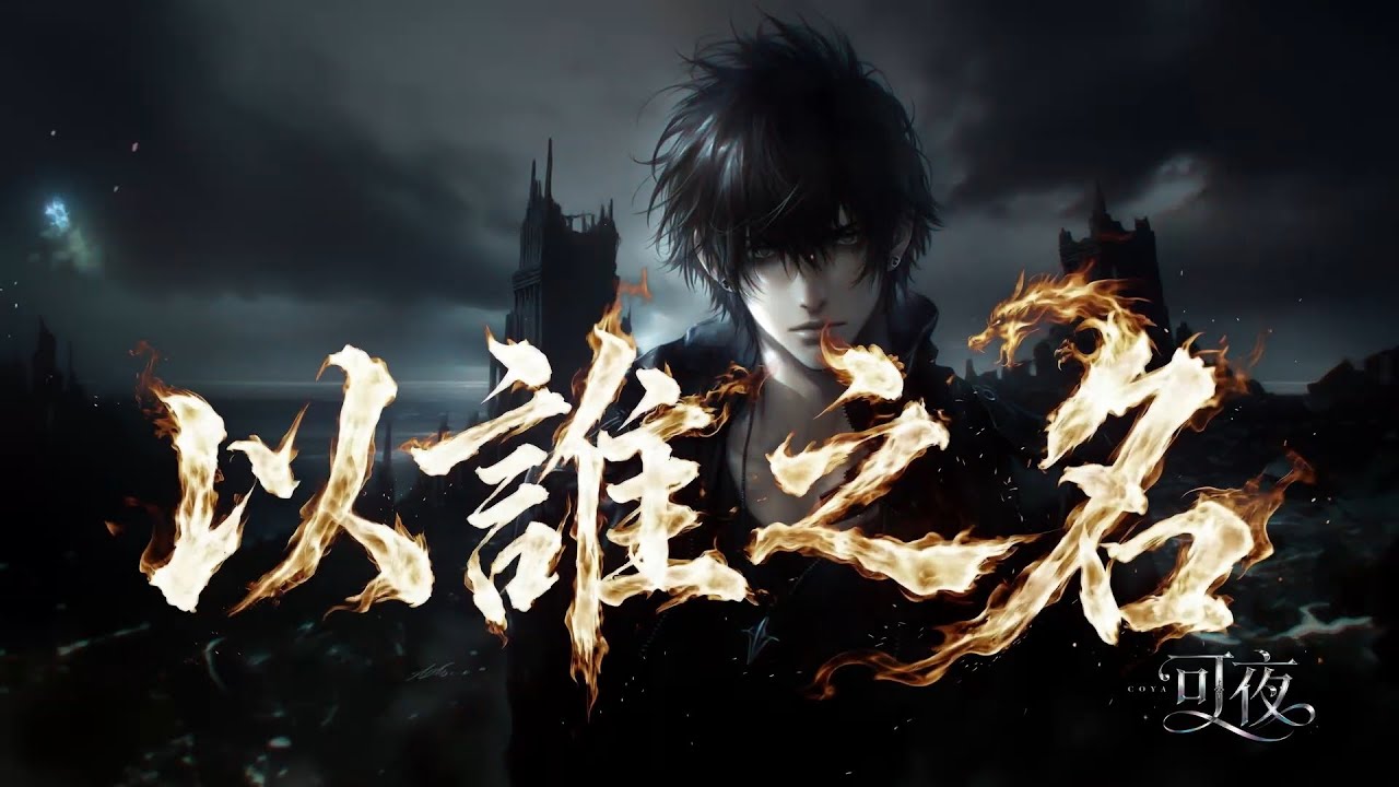ℂ𝐏𝐎𝐏 🌌  諸神黃昏的審判 ：在廢墟中唱響人性的最後讚歌 ⚔️【Official Lyric Video】 