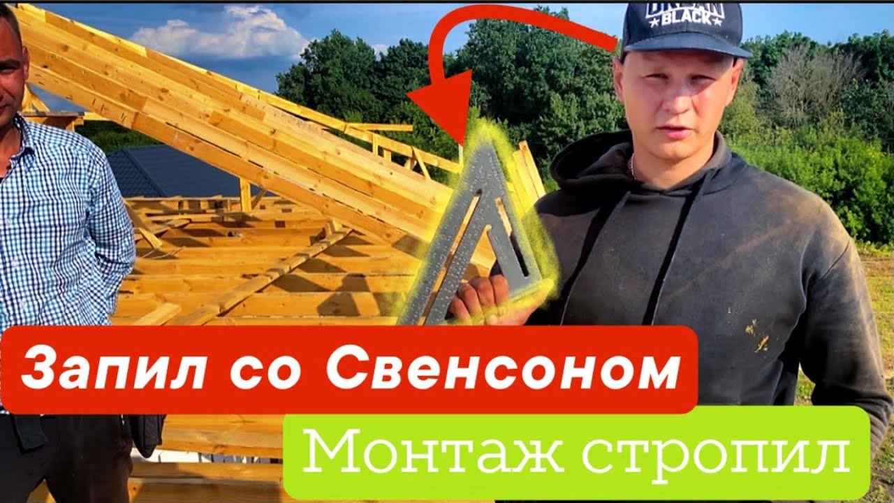Как правильно запиливать стропила в вальмовой крыше | Используем угольник Свенсона