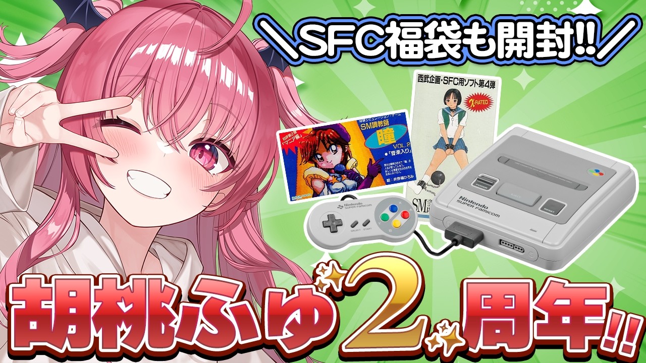 【2⃣周年】胡桃ふゅ、初配信からちょうど2⃣周年らしいから何か祝う配信　#胡桃ふゅ