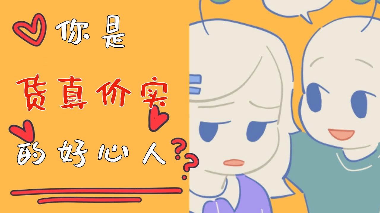 096｜貨真價實好心人的10個特征｜漢語Psych2Go Mandarin「心理學」