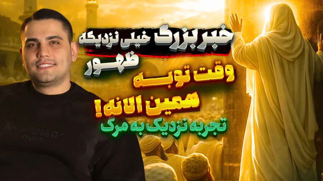 خبر بزرگ خیلی نزدیکه 🔥 وقت توبه همین الانه ❗ مصاحبه جنجالی با امیررضا شمس