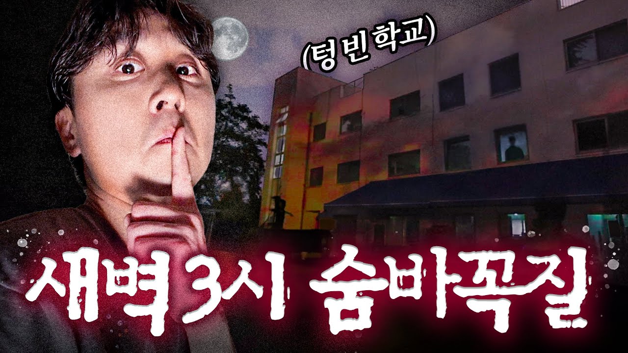 아무도 없는 학교에서 새벽 3시에 하는 숨바꼭질...😱 (진짜 무서웠음)