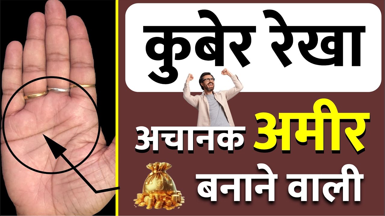 कुबेर रेखा अचानक अमीर बनाने वाली / Kuber Rekha Achanak Ameer Banane Vali