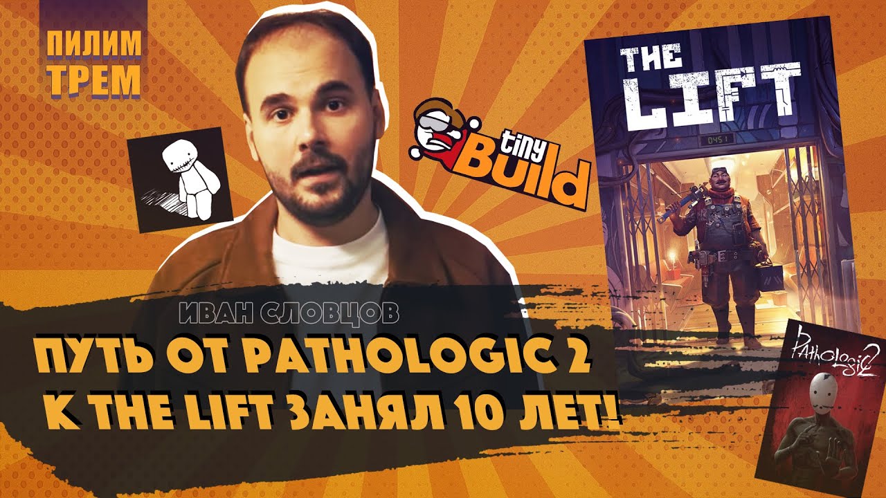 Иван Словцов - путь от Pathologic 2 к The Lift занял 10 лет