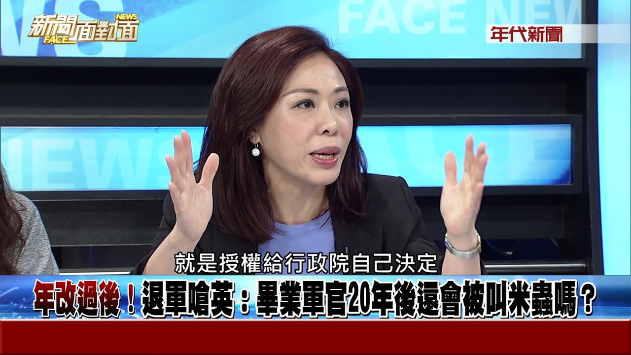 180629新聞面對面》(年改過後!退軍嗆英:畢業軍官20年後還會被叫米蟲嗎?)