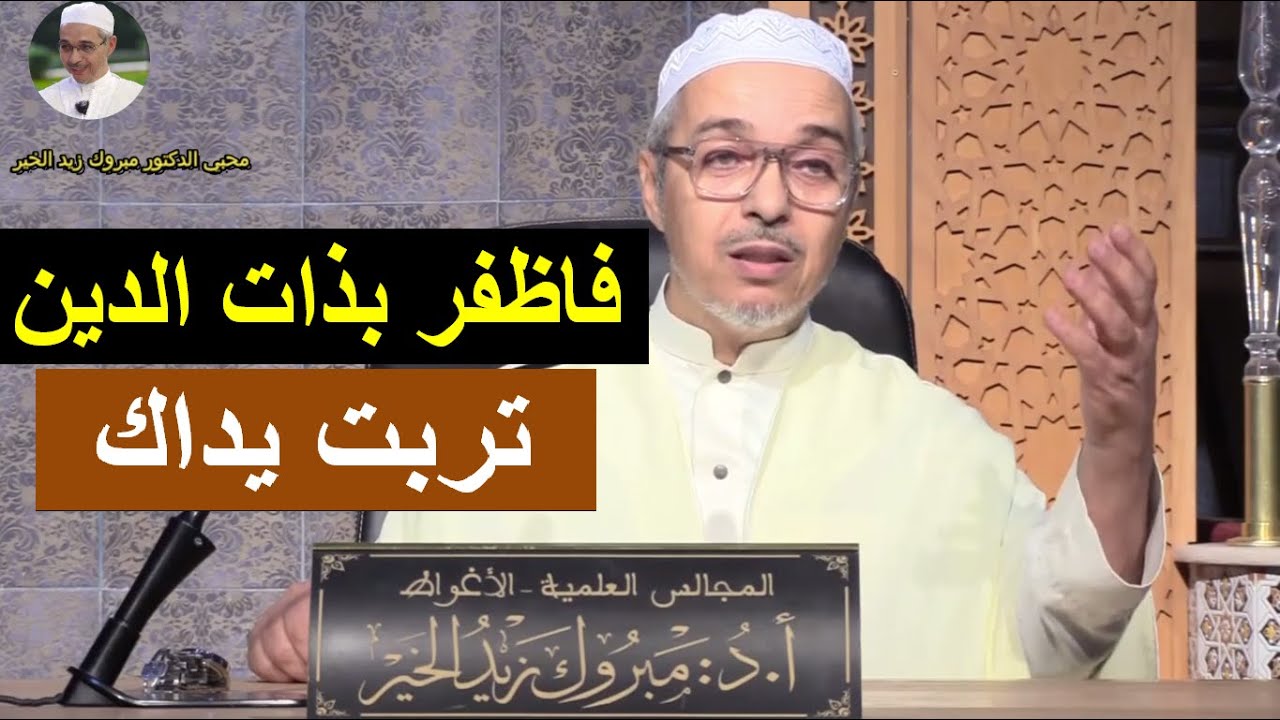 فاظفر بذات الدين تربت يداك | الدكتور مبروك زيد الخير