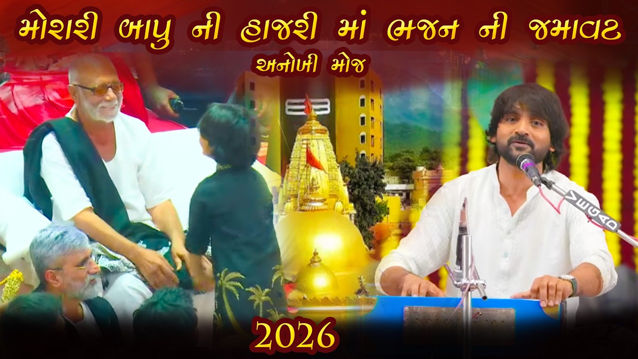 મોરારી બાપુ ની હાજરી માં ભજન ની જમાવટ | Junagadh Mahashivratri 2026