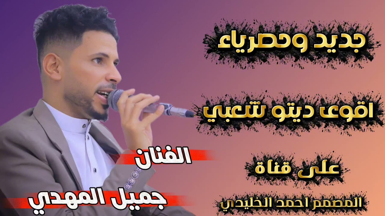 شعبي جديد وحصرياء الفنان جميل المهدي _الزمن مبتلى بك _ ليله الانس  هلت _عزف عبدالله الشبعطر