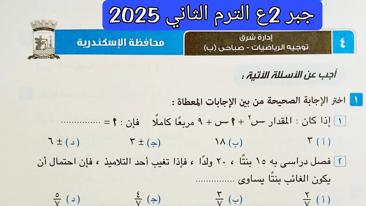 حل محافظة الاسكندرية جبر تانيه اعدادي الترم الثاني 2025