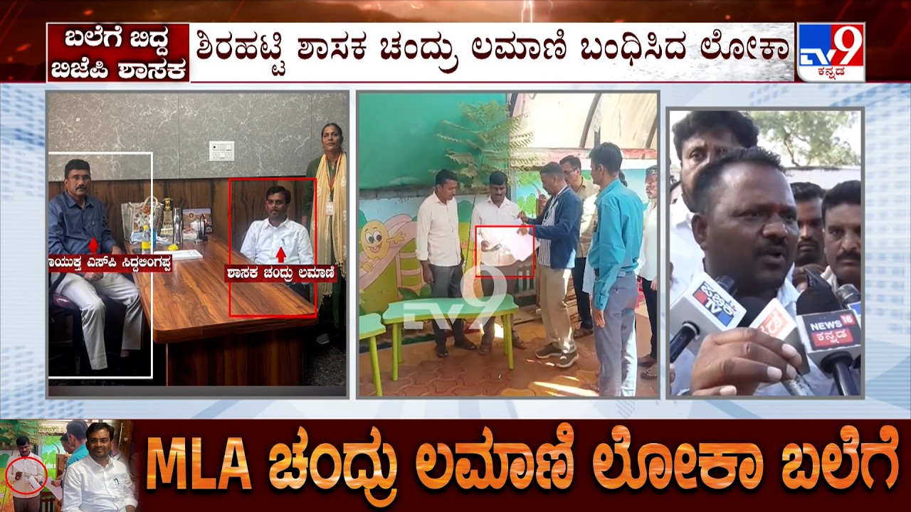 Lokayukta Police Arrest BJP MLA: ಚಂದ್ರು ಲಮಾಣಿ, ಇಬ್ಬರು ಪಿಎಗಳ ಬಂಧನ ಕೆಲವೇ ಕ್ಷಣಗಳಲ್ಲಿ ಕೋರ್ಟ್​ಗೆ ಹಾಜರು