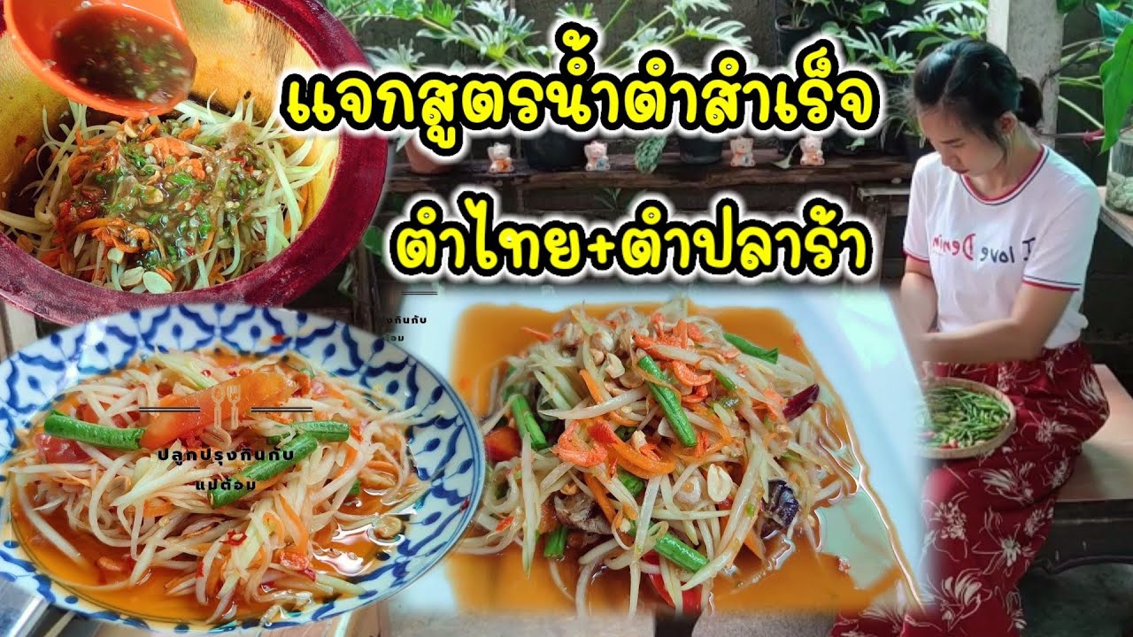 แจกสูตรน้ำตำสำเร็จ ทั้งตำไทยและตำปลาร้า สอนต้มน้ำมะขาม เทคนิคคั้นน้ำมะนาวยังไงไม่ให้ขม   |แม่ต้อม
