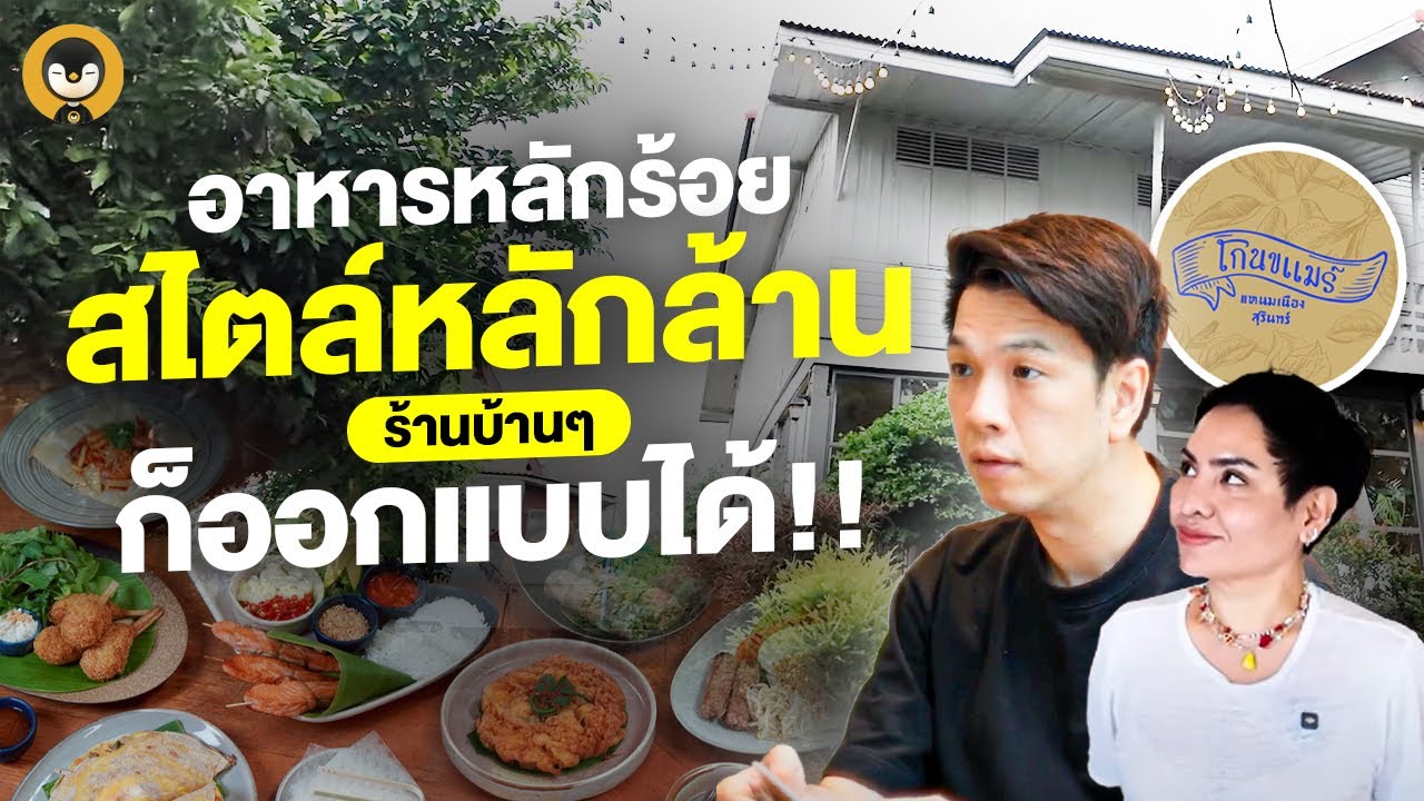 อาหารหลักร้อย สไตล์หลักล้าน อาหารบ้าน ๆ ก็ออกแบบได้!! 