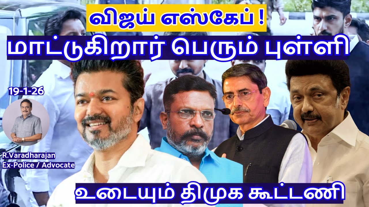 விஜய் எஸ்கேப் !மாட்டுகிறார் பெரும் புள்ளி !உடையும் திமுக கூட்டணி R.Varadharajan Ex-Police / Advocate