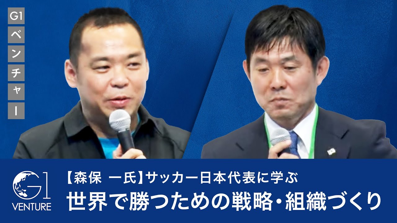 【森保監督】サッカー日本代表に学ぶ、世界で勝つための戦略・組織づくり