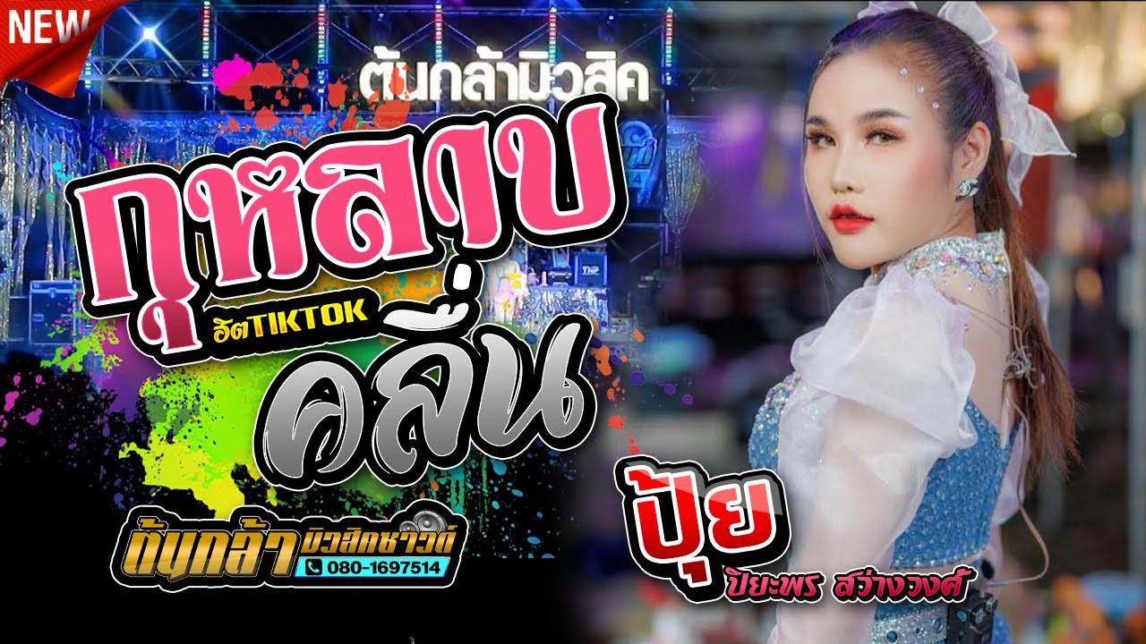 #ใหม่ล่าสุด - กุหลาบ,คลื่น,ปุ้ย ปิยะพร สว่างวงศ์🎯,ปิยะพรแดนซ์ / เขื่องในมิวสิค / ต้นกล้ามิวสิคซาด์