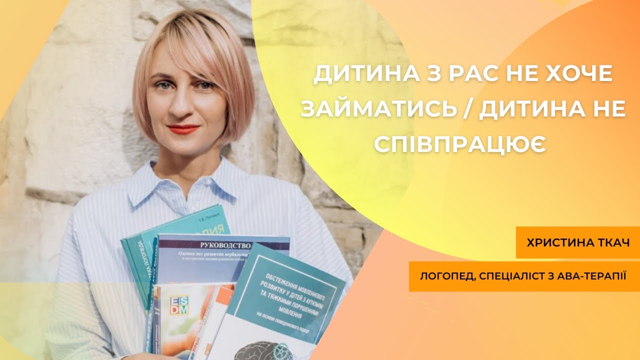 Дитина з РАС не хоче займатись/дитина не співпрацює/