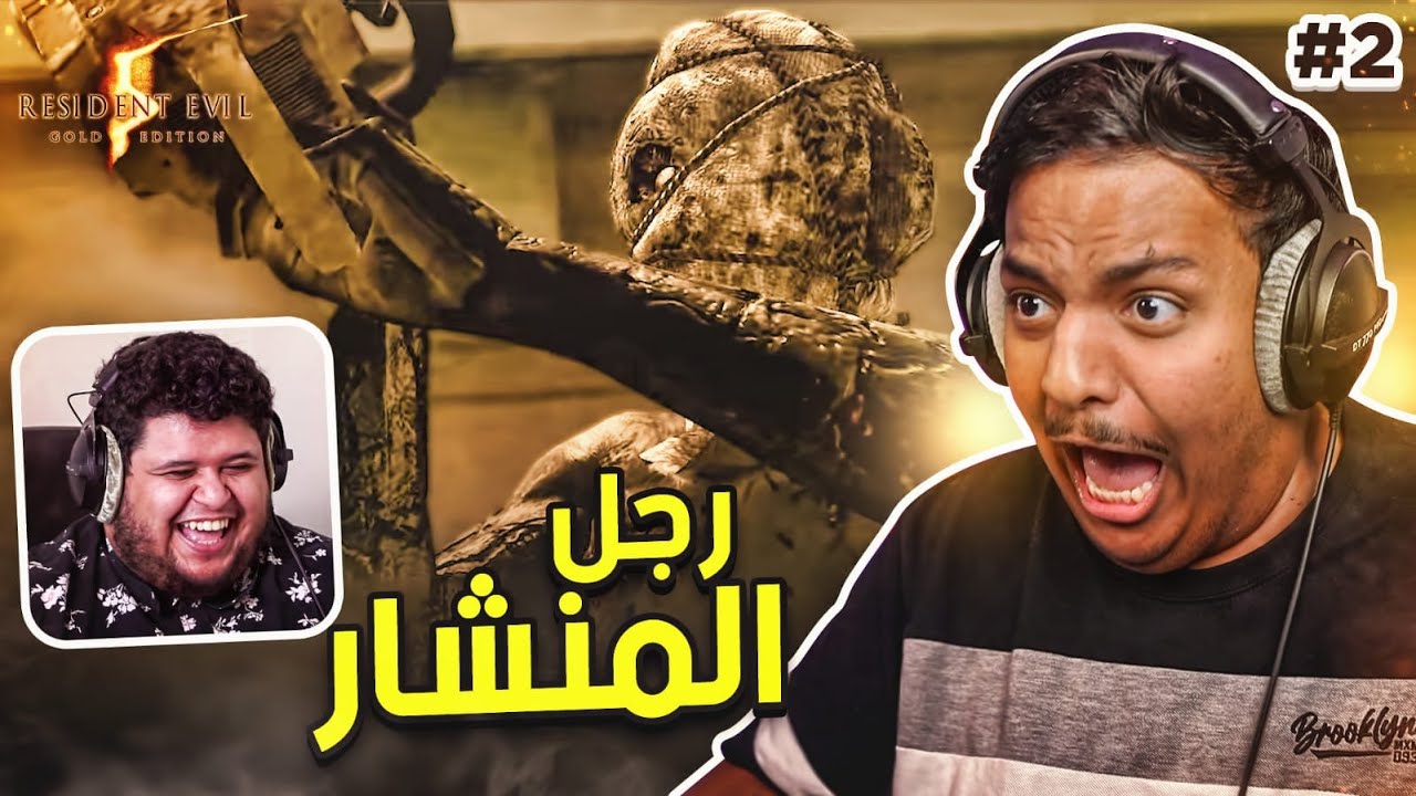 ريزدنت ايفل 5 : رجل المنشار (مترجم ) | Resident Evil 5 #2