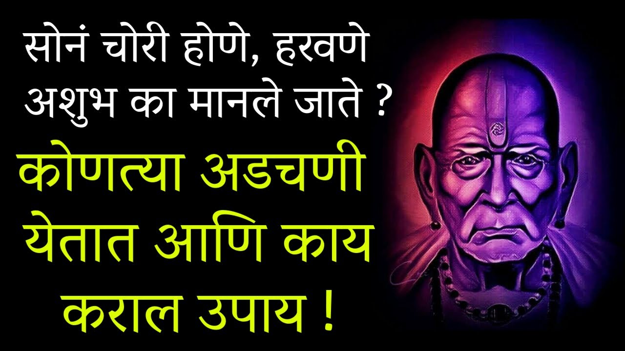 🙏🏻सोनं चोरी होणे, हरवणे अशुभ का मानले जाते ?🙏🏻कोणत्या अडचणी येतात💐श्री स्वामी समर्थ🙏🏻Spiritual Video