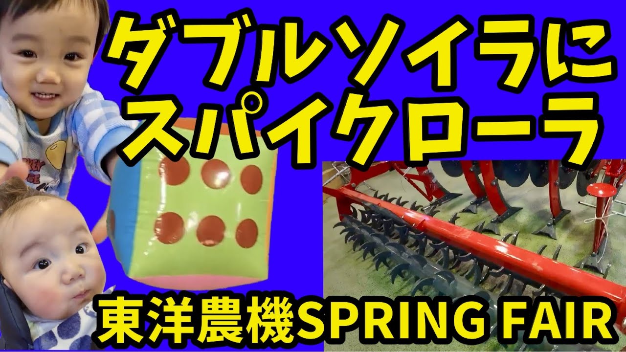 Двойные почвоуглубители и колосовые катки [Toyo Farm Machinery SPRING FAIR].