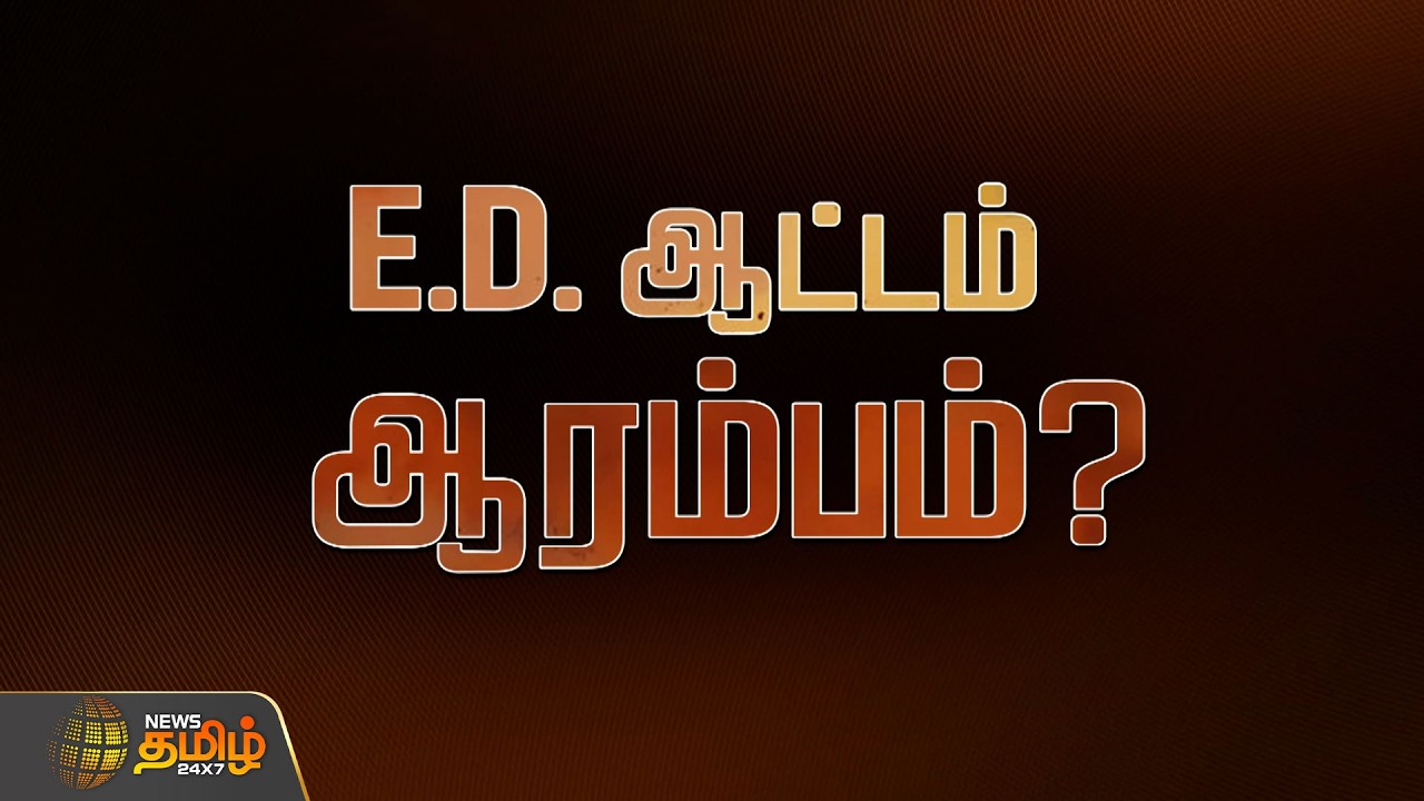 ED ஆட்டம் ஆரம்பம்..? | DMK Vs ADMK | Mkstalin | EPS | RDX