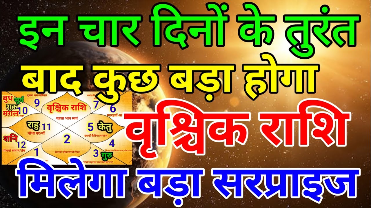 वृश्चिक राशि वालों इन चार दिनों के तुरंत बाद कुछ बड़ा होगा मिलेगा बड़ा सरप्राइज . Vrishchik rashi 