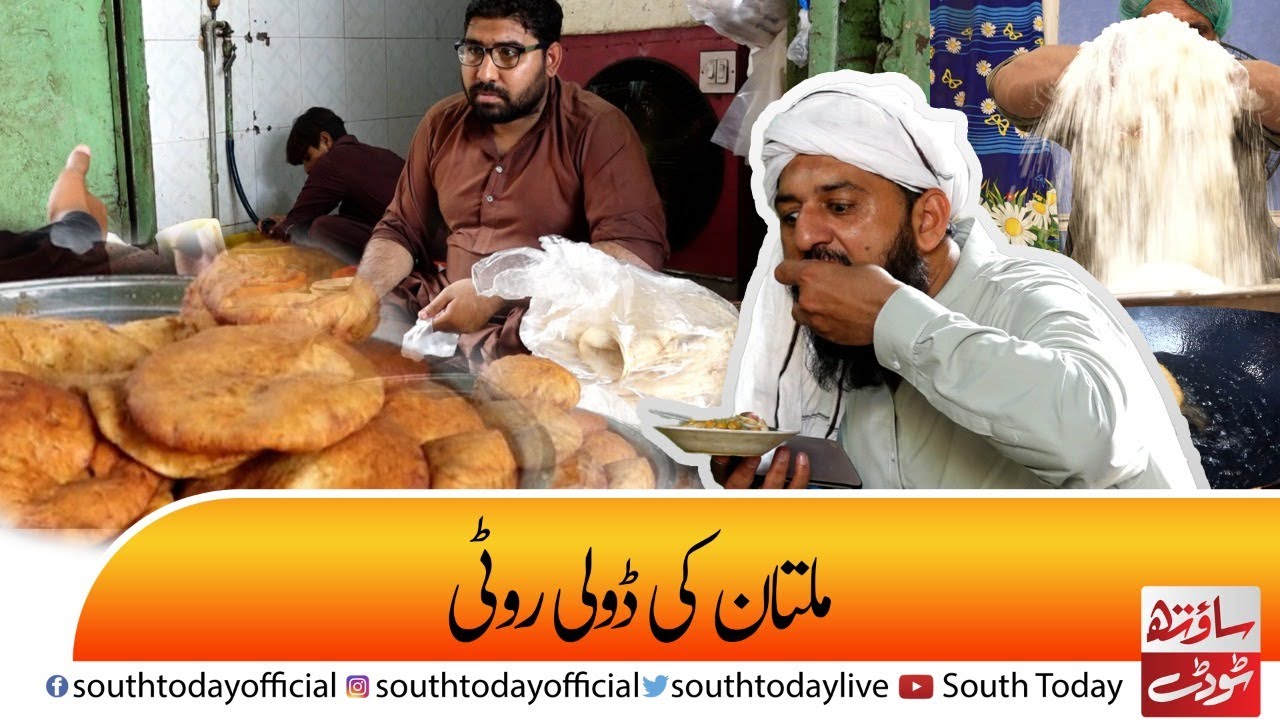 Doli Roti The Sweet Gift Of Multan | ڈولی روٹی ملتان کا میٹھا تحفہ۔ |  South today official live